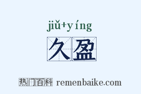 久盈是什么意思的图片